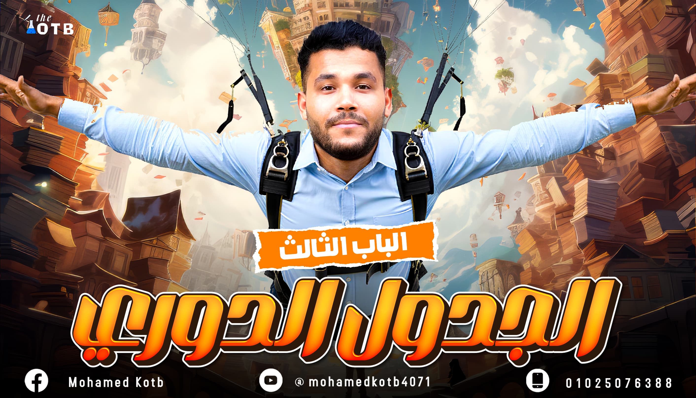 المحاضرة الأولى : بداية الجدول الدوري